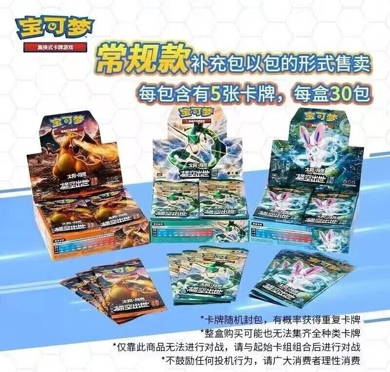 ポケカ】簡体中国語（本土）版ポケモンカードサン＆ムーン「横空出世