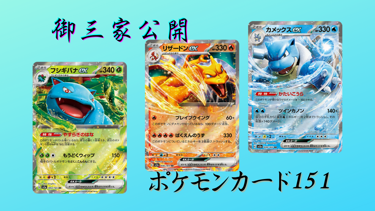 ポケカ】エリカの招待が強い＆御三家ex公開『ポケモンカード151 