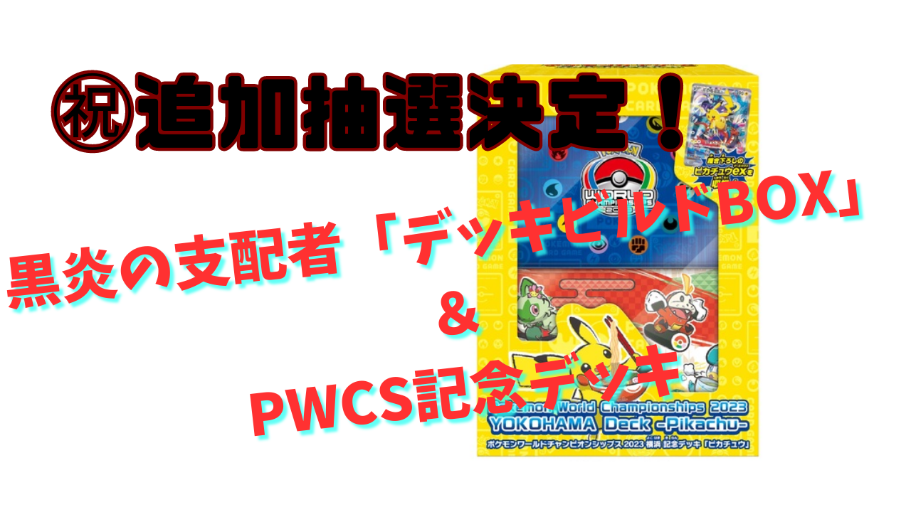 ポケカ】ワールドチャンピオンシップス2023横浜記念デッキピカチュウ