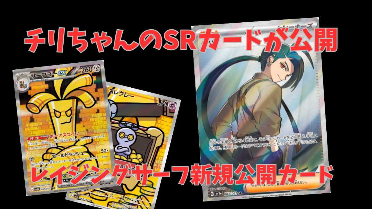 ポケカ】レイジングサーフ・チリちゃんSR、サーフゴーexSAR 