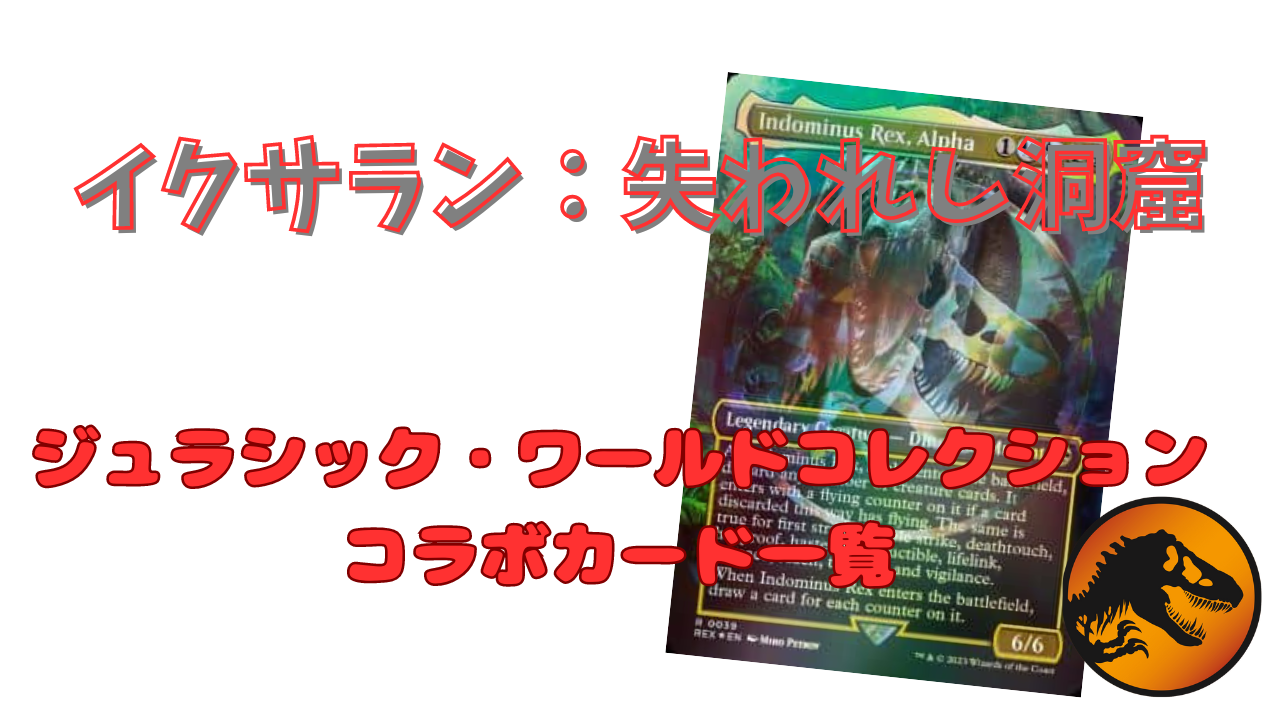 MTG】イクサラン：失われし洞窟の「恐竜」、『ジュラシック・ワールド 