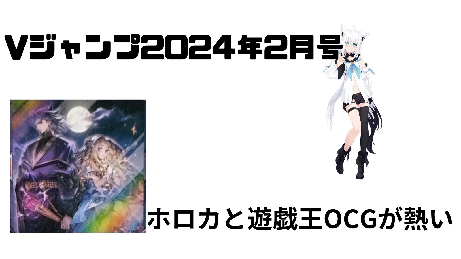 ホロカ・遊戯王】Vジャンプ2025年2月号の予約が開始「白上フブキ