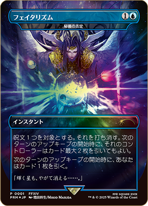 【MTG】FFコラボ・プレイブースター1BOX購入で否定の力or秘儀の否定プロモ配布 » TCG-information