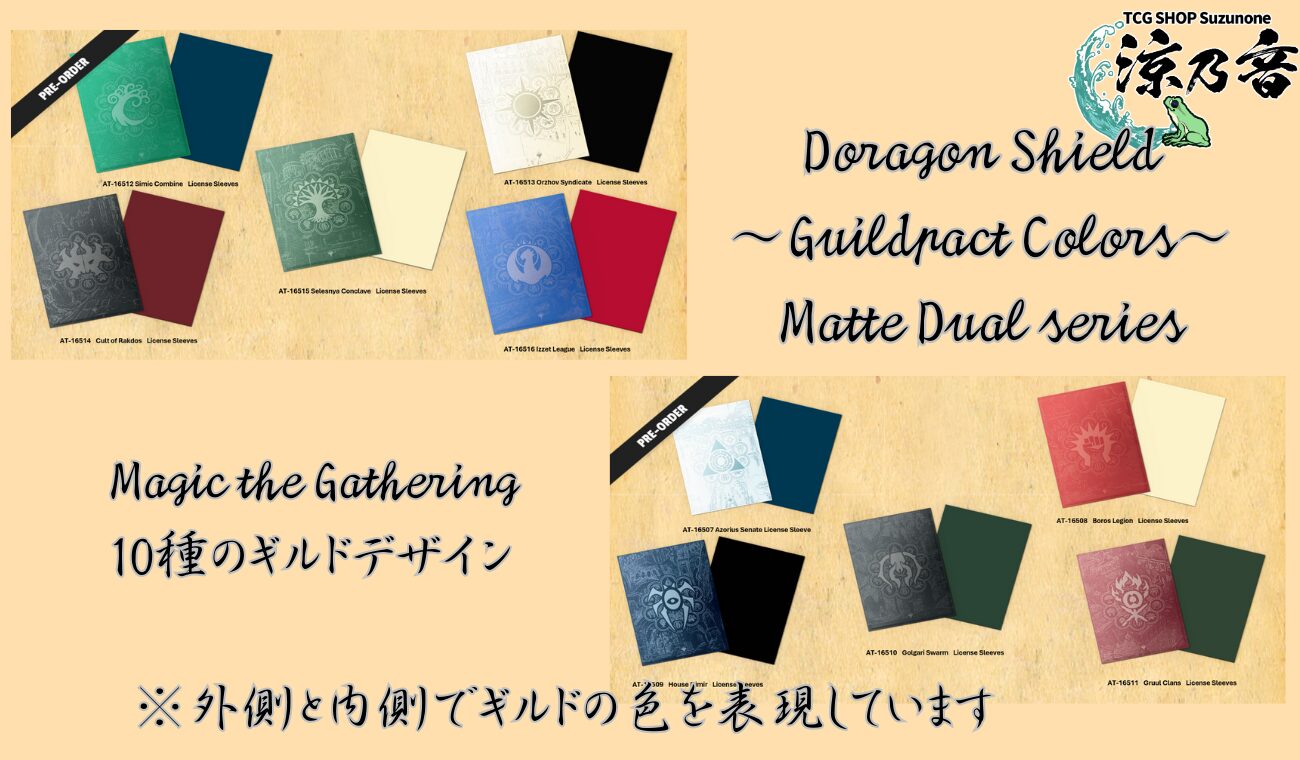 サプライ】ドラゴンシールドからMTGギルドカラーのスリーブが2026年5月